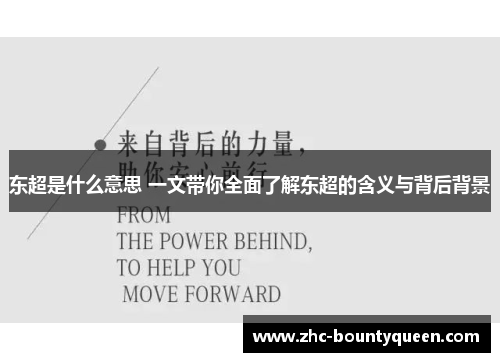 东超是什么意思 一文带你全面了解东超的含义与背后背景