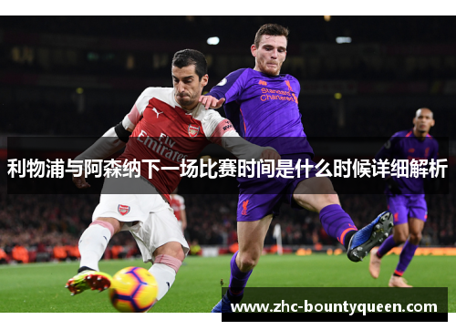 利物浦与阿森纳下一场比赛时间是什么时候详细解析