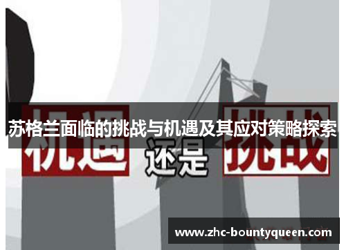 苏格兰面临的挑战与机遇及其应对策略探索 苏格兰面临的挑战与机遇及其应对策略探索