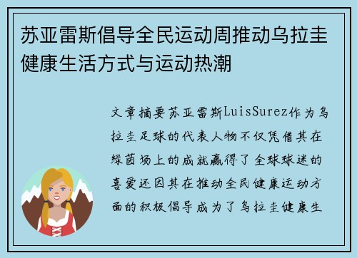 苏亚雷斯倡导全民运动周推动乌拉圭健康生活方式与运动热潮 苏亚雷斯倡导全民运动周推动乌拉圭健康生活方式与运动热潮