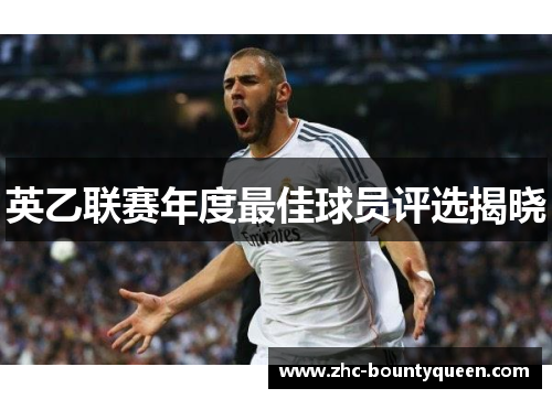 英乙联赛年度最佳球员评选揭晓 英乙联赛年度最佳球员评选揭晓