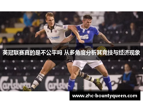 英冠联赛真的是不公平吗 从多角度分析其竞技与经济现象 英冠联赛真的是不公平吗 从多角度分析其竞技与经济现象