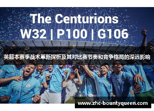 英超本赛季战术革新探析及其对比赛节奏和竞争格局的深远影响 英超本赛季战术革新探析及其对比赛节奏和竞争格局的深远影响