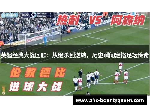 英超经典大战回顾:从绝杀到逆转,历史瞬间定格足坛传奇 英超经典大战回顾:从绝杀到逆转,历史瞬间定格足坛传奇