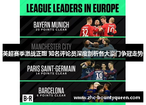 英超赛季激战正酣 知名评论员深度剖析各大豪门争冠走势 英超赛季激战正酣 知名评论员深度剖析各大豪门争冠走势