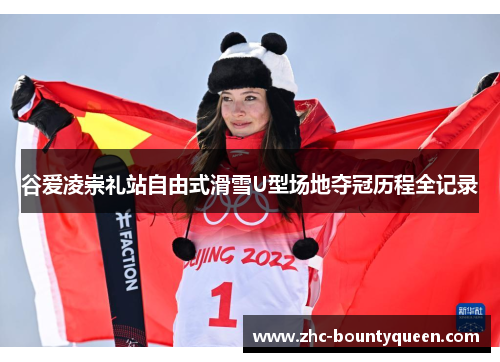 谷爱凌崇礼站自由式滑雪U型场地夺冠历程全记录