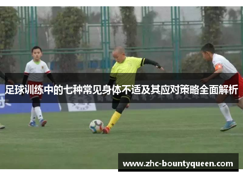 足球训练中的七种常见身体不适及其应对策略全面解析