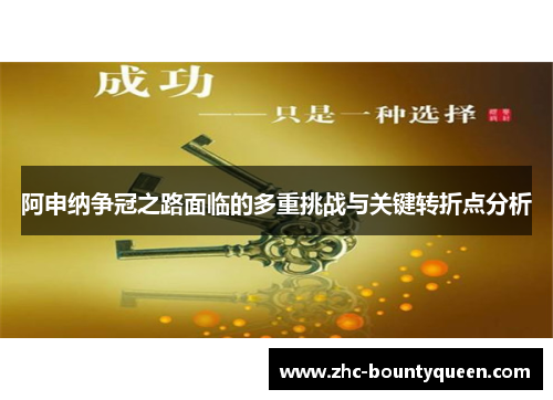 阿申纳争冠之路面临的多重挑战与关键转折点分析