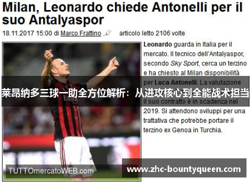 莱昂纳多三球一助全方位解析：从进攻核心到全能战术担当