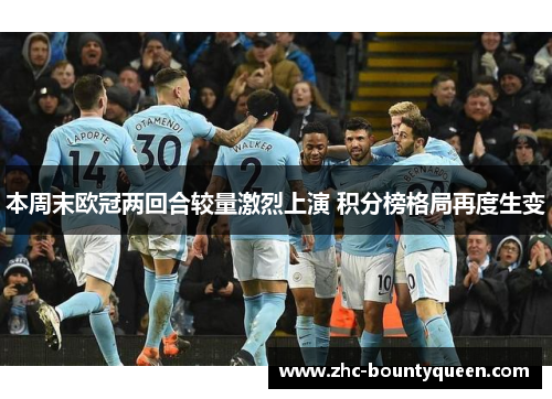 本周末欧冠两回合较量激烈上演 积分榜格局再度生变 本周末欧冠两回合较量激烈上演 积分榜格局再度生变