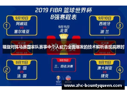 福登对阵马赛国家队赛事中个人能力全面爆发的技术解析表现亮眼时