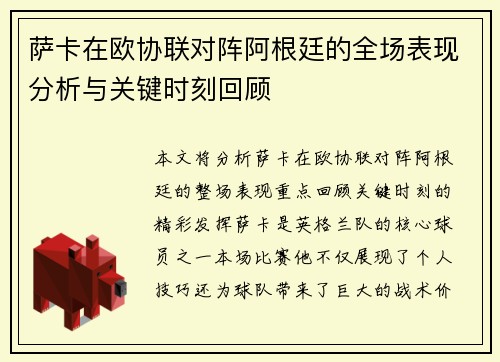 萨卡在欧协联对阵阿根廷的全场表现分析与关键时刻回顾