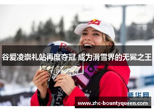 谷爱凌崇礼站再度夺冠 成为滑雪界的无冕之王 谷爱凌崇礼站再度夺冠 成为滑雪界的无冕之王