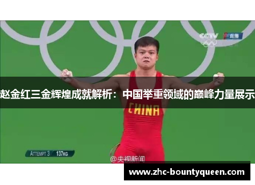 赵金红三金辉煌成就解析:中国举重领域的巅峰力量展示 赵金红三金辉煌成就解析:中国举重领域的巅峰力量展示