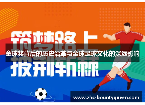 金球奖背后的历史沿革与全球足球文化的深远影响