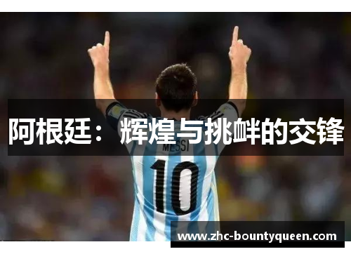 阿根廷：辉煌与挑衅的交锋