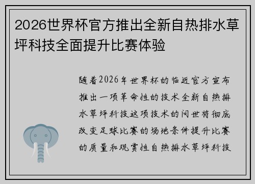 2026世界杯官方推出全新自热排水草坪科技全面提升比赛体验