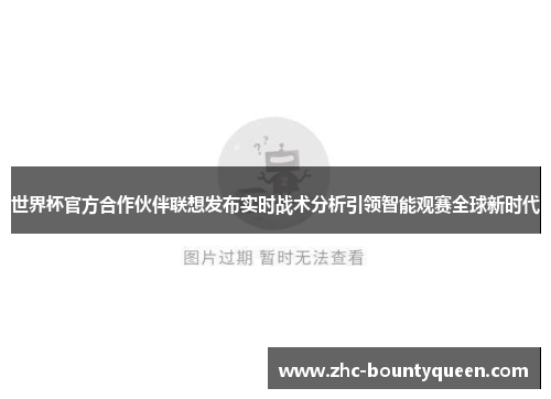 世界杯官方合作伙伴联想发布实时战术分析引领智能观赛全球新时代