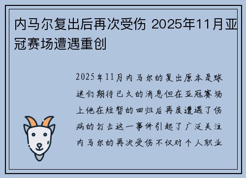 内马尔复出后再次受伤 2025年11月亚冠赛场遭遇重创 内马尔复出后再次受伤 2025年11月亚冠赛场遭遇重创