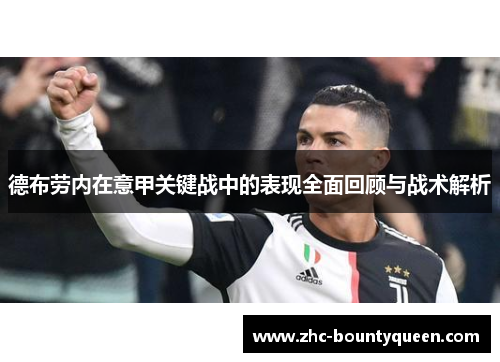 德布劳内在意甲关键战中的表现全面回顾与战术解析 德布劳内在意甲关键战中的表现全面回顾与战术解析