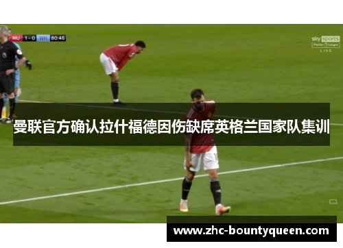 曼联官方确认拉什福德因伤缺席英格兰国家队集训