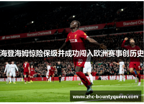 海登海姆惊险保级并成功闯入欧洲赛事创历史 海登海姆惊险保级并成功闯入欧洲赛事创历史