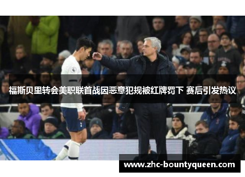福斯贝里转会美职联首战因恶意犯规被红牌罚下 赛后引发热议