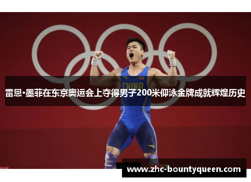 雷恩·墨菲在东京奥运会上夺得男子200米仰泳金牌成就辉煌历史
