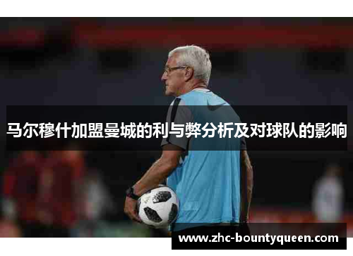 马尔穆什加盟曼城的利与弊分析及对球队的影响