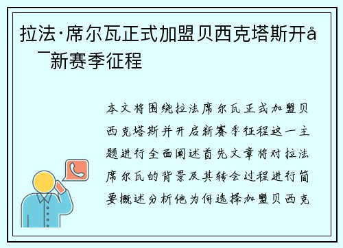 拉法·席尔瓦正式加盟贝西克塔斯开启新赛季征程