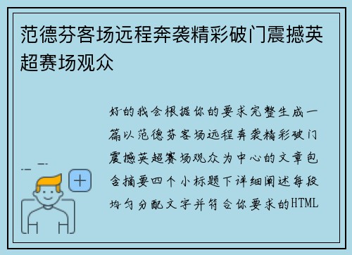 范德芬客场远程奔袭精彩破门震撼英超赛场观众 范德芬客场远程奔袭精彩破门震撼英超赛场观众