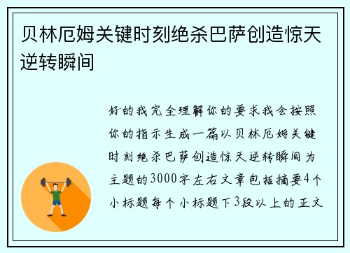 贝林厄姆关键时刻绝杀巴萨创造惊天逆转瞬间