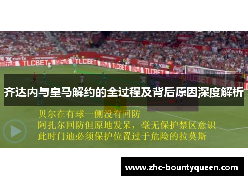 齐达内与皇马解约的全过程及背后原因深度解析 齐达内与皇马解约的全过程及背后原因深度解析