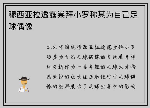 穆西亚拉透露崇拜小罗称其为自己足球偶像