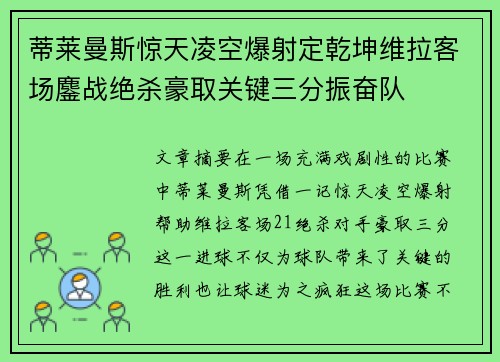蒂莱曼斯惊天凌空爆射定乾坤维拉客场鏖战绝杀豪取关键三分振奋队