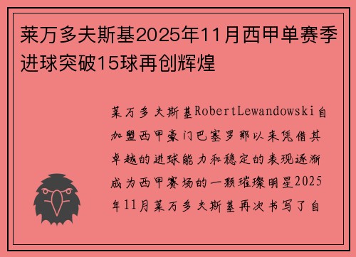 莱万多夫斯基2025年11月西甲单赛季进球突破15球再创辉煌