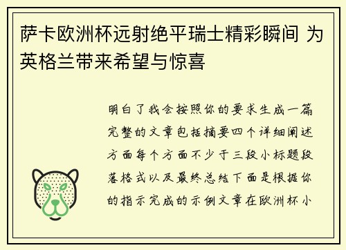 萨卡欧洲杯远射绝平瑞士精彩瞬间 为英格兰带来希望与惊喜