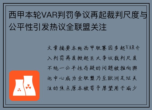 西甲本轮VAR判罚争议再起裁判尺度与公平性引发热议全联盟关注