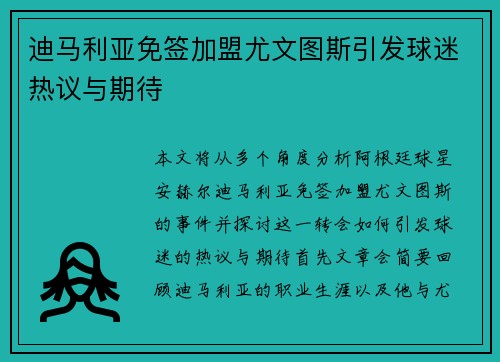 迪马利亚免签加盟尤文图斯引发球迷热议与期待