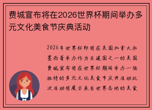 费城宣布将在2026世界杯期间举办多元文化美食节庆典活动