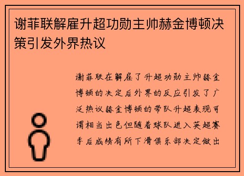 谢菲联解雇升超功勋主帅赫金博顿决策引发外界热议