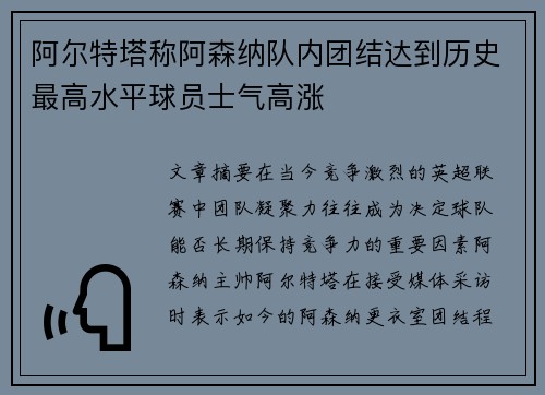 阿尔特塔称阿森纳队内团结达到历史最高水平球员士气高涨