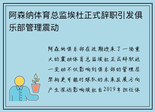 阿森纳体育总监埃杜正式辞职引发俱乐部管理震动 阿森纳体育总监埃杜正式辞职引发俱乐部管理震动