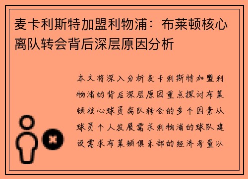 麦卡利斯特加盟利物浦：布莱顿核心离队转会背后深层原因分析