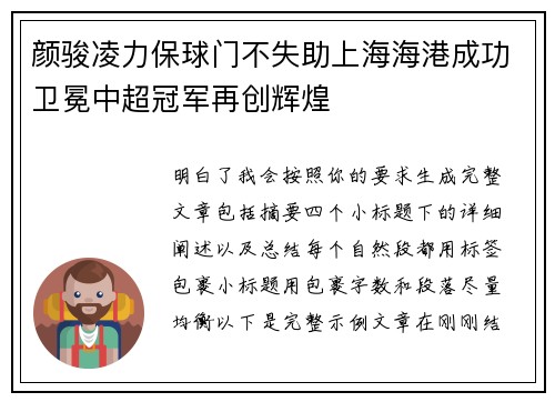 颜骏凌力保球门不失助上海海港成功卫冕中超冠军再创辉煌 颜骏凌力保球门不失助上海海港成功卫冕中超冠军再创辉煌