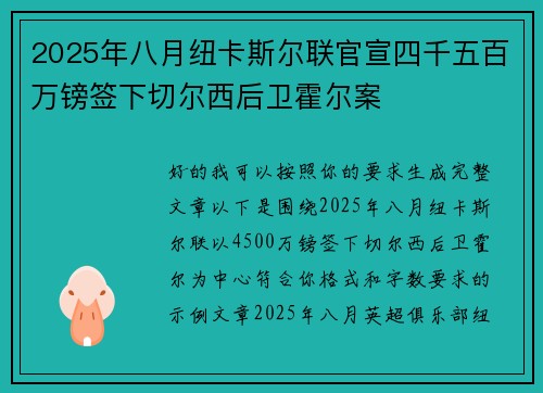 2025年八月纽卡斯尔联官宣四千五百万镑签下切尔西后卫霍尔案