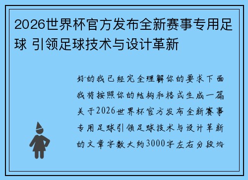 2026世界杯官方发布全新赛事专用足球 引领足球技术与设计革新