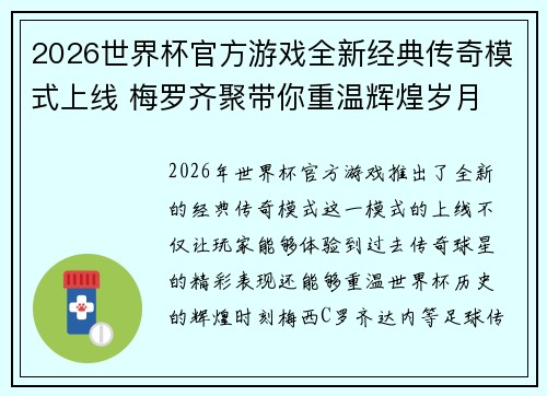 2026世界杯官方游戏全新经典传奇模式上线 梅罗齐聚带你重温辉煌岁月
