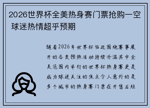 2026世界杯全美热身赛门票抢购一空 球迷热情超乎预期