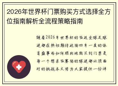 2026年世界杯门票购买方式选择全方位指南解析全流程策略指南